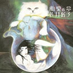 Sai Yoshiko - Dream of Fetus