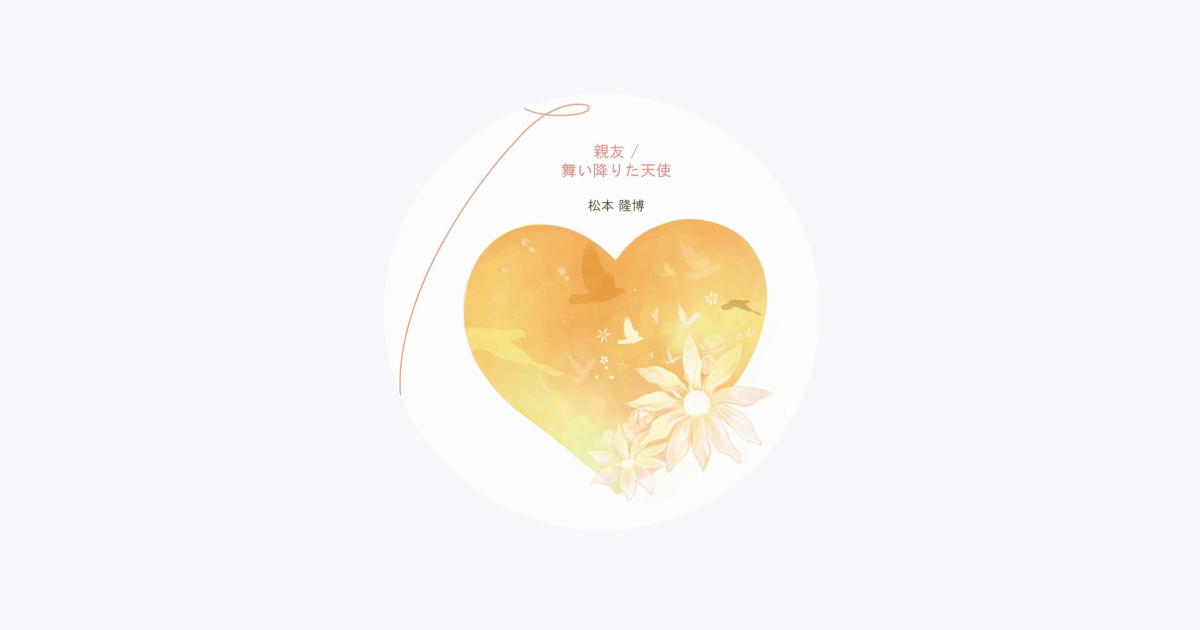 Apple Music 松本隆博