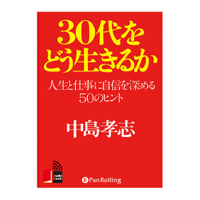 30代をどう生きるか