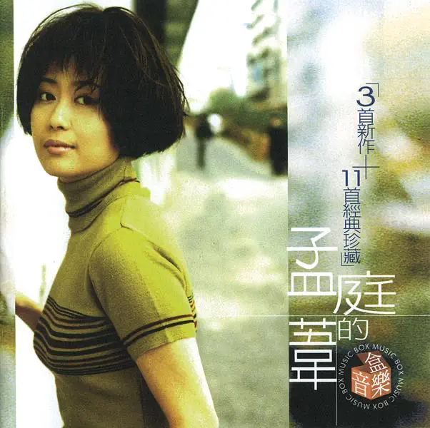 孟庭葦 - 孟庭葦的音樂盒 (1998) [iTunes Plus AAC M4A]-新房子