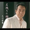 大川栄策 - 名残りの桜