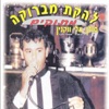Mabruka - Sweets להקת מברוקה - מתוקים