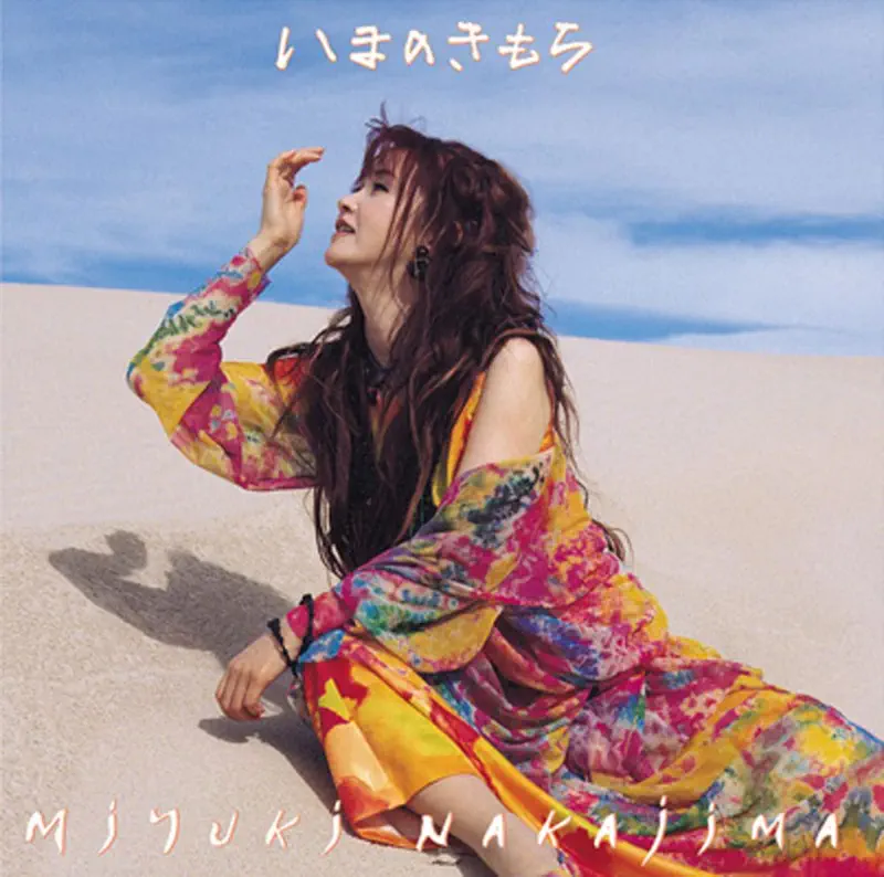 中島みゆき - いまのきもち (2004) [iTunes Plus AAC M4A]-新房子