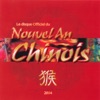 Le disque officiel du nouvel an chinois (The official music of Chinese New  Year)