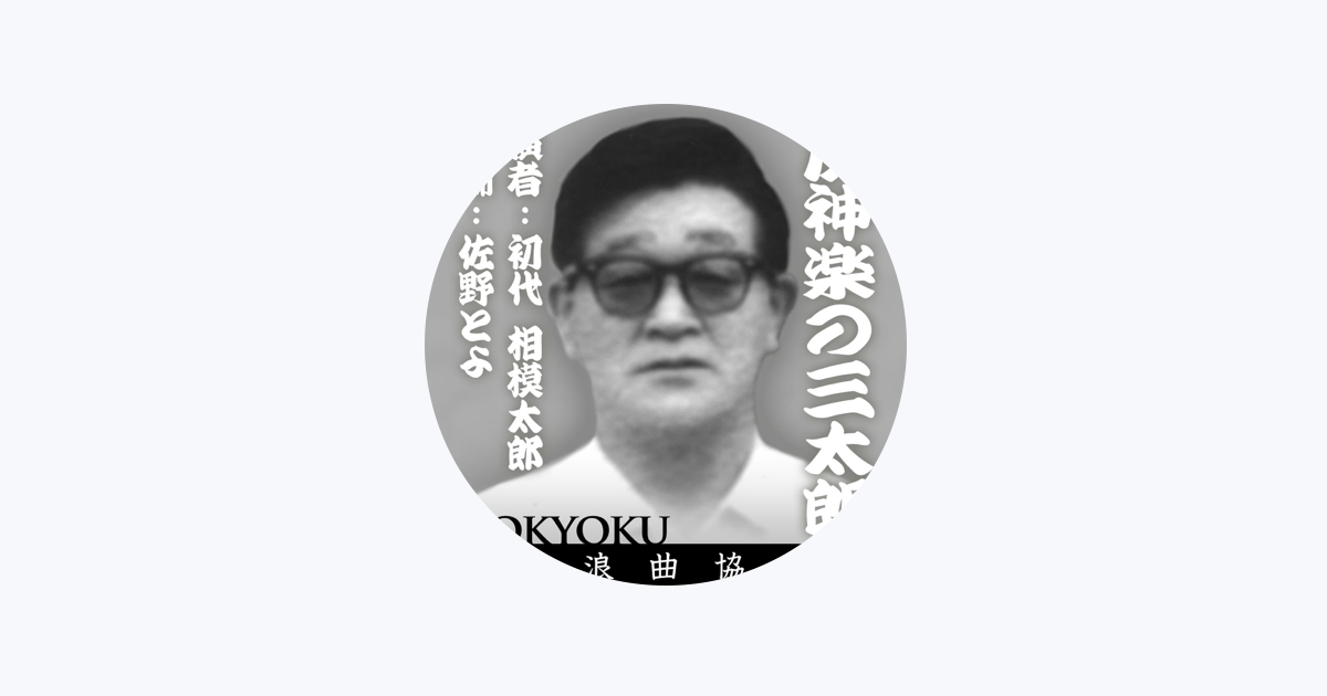 初代 相模太郎をapple Musicで