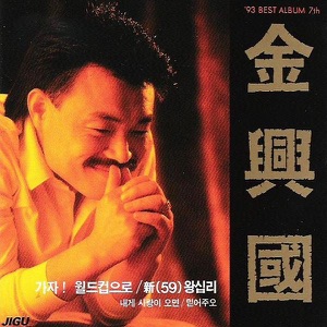 93 Best Album 7th - Kim Heung Kook (김흥국 베스트)