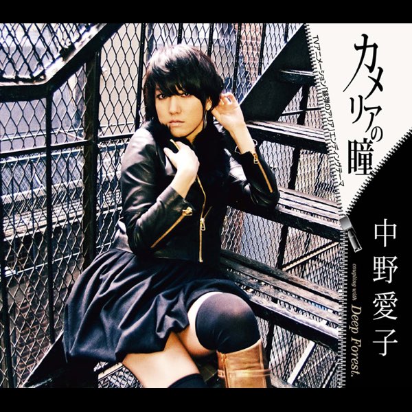 中野愛子の Tvアニメーション 緋弾のアリア エンディングテーマ カメリアの瞳 Single をapple Musicで