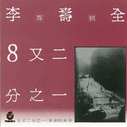 李壽全 - 張三的歌
