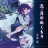 Hikari, Tsuki-No-Nukumori - Single