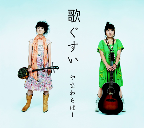 やなわらばーをapple Musicで