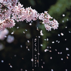さくら - Single