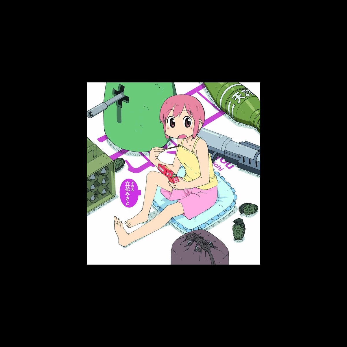 立花みさと Cv 堀川千華 の みさとの学校生活は爆発だっ Single をitunesで