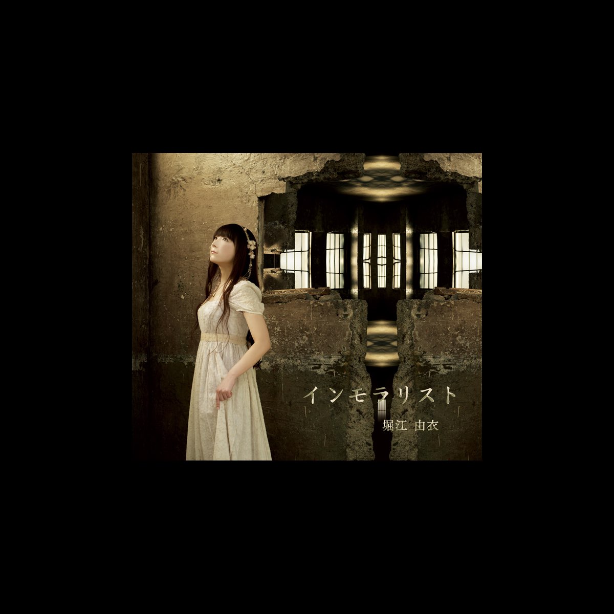 堀江由衣の インモラリスト Ep をapple Musicで
