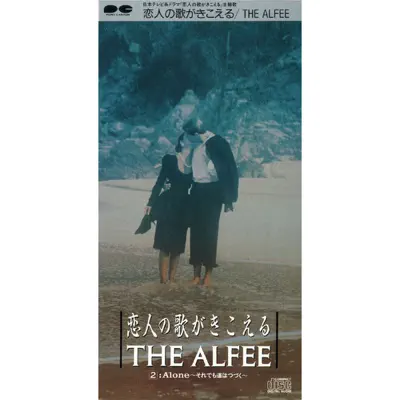 Koibito no Uta ga Kikoeru - Single - The Alfee