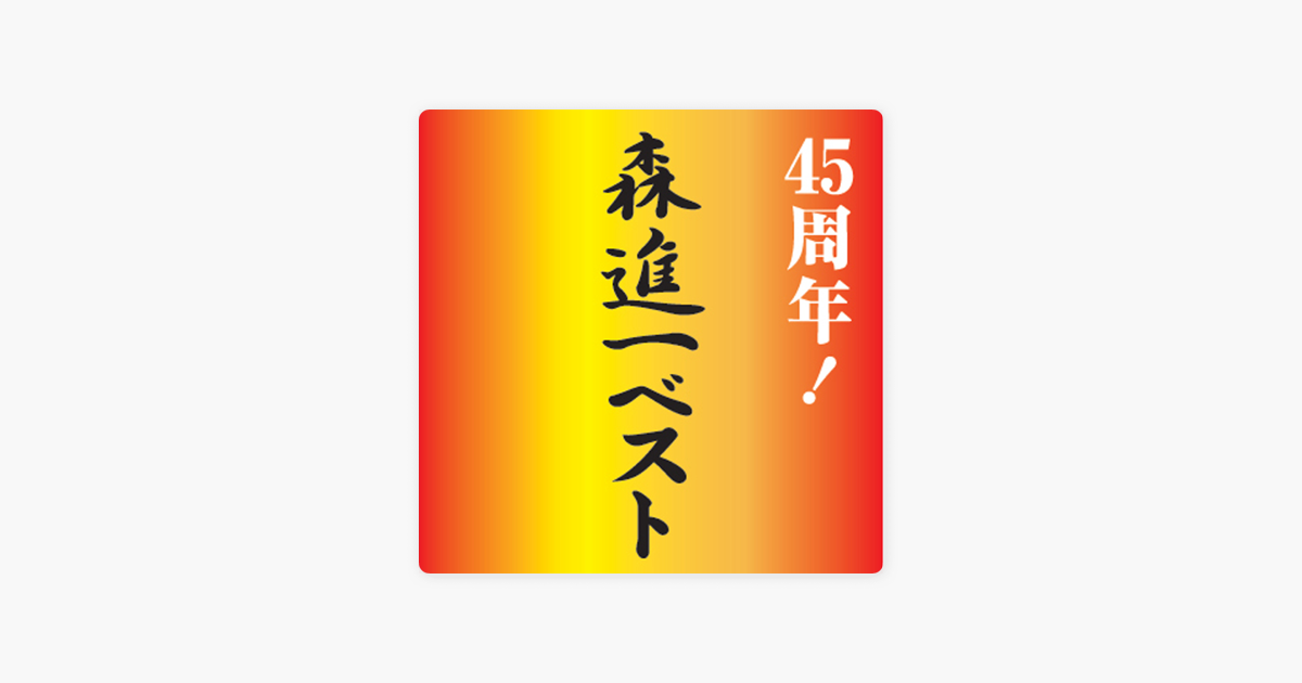 森 進一の 45周年 森進一ベスト をapple Musicで