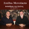 Anekdota tsi Kritis, Vol. 2 (feat. Giorgos Vitoros)