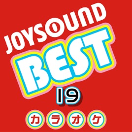 カラオケjoysoundの カラオケ Joysound Best 19 ジューク