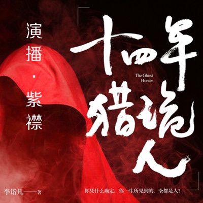 十四年猎鬼人【短篇故事，忽略序号哦~】【已完结】 cover