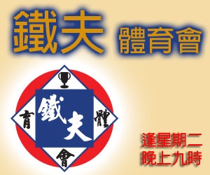 《鐵夫體育會》 EP009 Part 3 - 9 days台灣環島單車遊