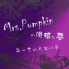 Mrs.Pumpkinの滑稽な夢