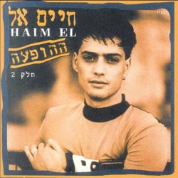 Haim El (חיים אל) - Adina (עדינה)