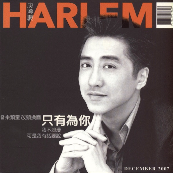 Harlem Yu - 只有為你