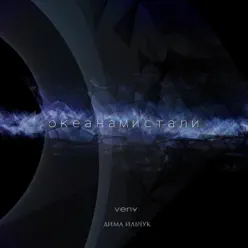 OKEANAMISTALI (Agent Smith edit) [feat. Dima Ilchuk] - Single - La Vena