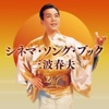 三波春夫 - 天竜しぶき笠