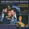 Mia vradia stin xenitia (zontani ihografisi) [feat. Giorgos Karagiorgis], 2003