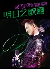 明日之歌廳 (Live) by Anthony Wong album reviews, ratings, credits