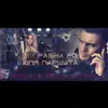 Жизнь в реальности (feat. Юлия Паршута) - Single album lyrics, reviews, download
