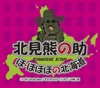 北見熊の助