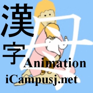 Reviews For The Podcast Kanji Anime アニメで漢字学習 Curated From Itunes