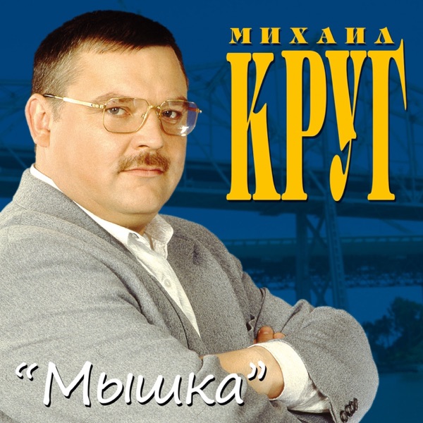 Mikhail Krug - В лазурном, ч. 4