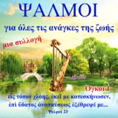 Ψαλμοί για όλες τις ανάγκες της ζωής 1 artwork