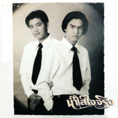 รวมเพลงละคร น้ำใสใจจริง - รวมศิลปิน