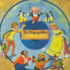 Fairy Tales of Modern Greece - Ta Paramythia Tis Thias Lenas (Τα παραμύθια της Θείας Λένας) - Antigoni Metaxa