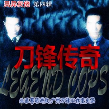 灵异灰佬 第四辑 刀锋传奇 第一季 cover