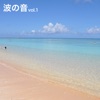波の音 vol.1 - Single ジャケット写真