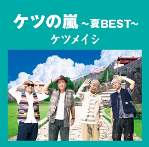 ケツの嵐 ~夏BEST~