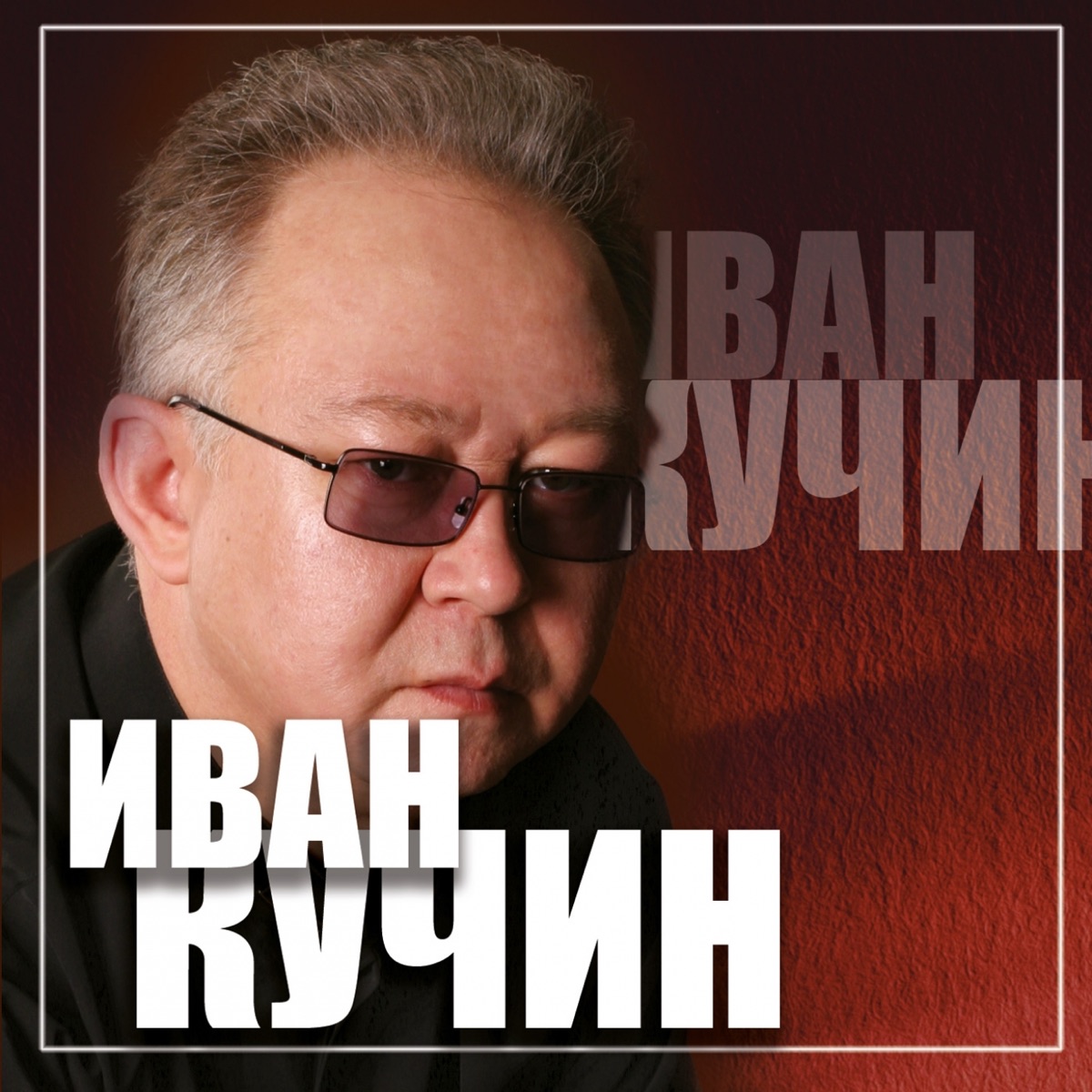 Иван Кучин – За здоровье, за мое: слушать и скачать mp3 песню