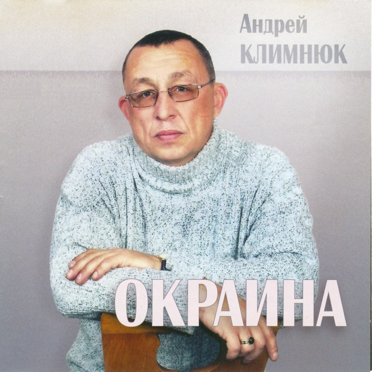 Фото андрей климнюк