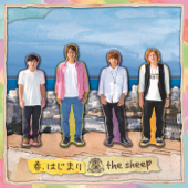 春、はじまり - The Sheep