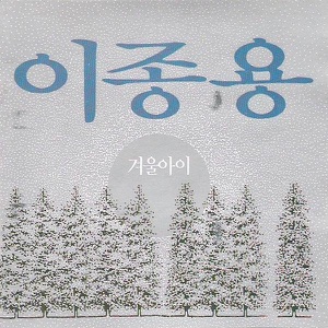 Lee Jong Yong (이종용) - Child of the Winter (겨울아이) - Line Dance Music