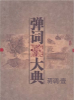 彈詞流派唱腔大典 蔣調·壹 (Classic Collection of Tanci 1) - 蔣月泉 (Jiang Yuequan)