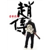 Chief Chao - 謝了愛