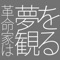 革命家は夢を観る - Single ジャケット写真