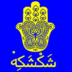 Shakshaka - Qalo Tara Asma Lmnawar Abade Al Johar قالو ترى اسما لمنور وموضي ل عبادي الجوهر