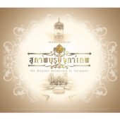 เพลงประกอบละคร สุภาพบุรุษจุฑาเทพ (The Original Soundtrack by Narongvit) artwork