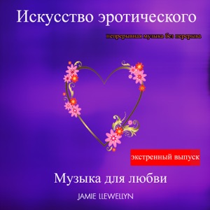 Искусство эротического: Mузыка для любви